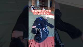 柔道の技を使ってもいいのか?！