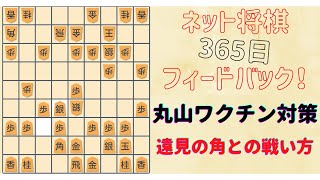 【ゴキゲン中飛車vs丸山ワクチン】遠見の角との戦い方