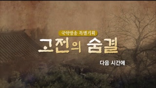 [FULL] 국악방송 특별기획 고전의 숨결 - 진도, 소리의 보물을 찾아서