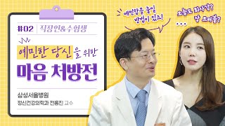 예민한 당신을 위한 마음 처방전 ep 02. 직장인과 수험생을 위한 솔루션 | 정신건강의학과 전홍진 교수