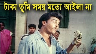 টাকা তুমি সময় মতো আইলা না | Movie Scene | Manna | Mrittudata