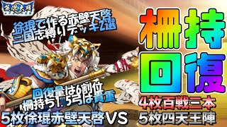 【英傑大戦】5枚徐琨赤壁天啓VS4枚百戦三本・4枚四天王陣【回復型393】