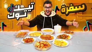 طبخت لأهلي فطور رمضان من طبخات التيك توك | TIK TOK 😍🔥