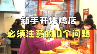 新手开炸鸡店，必须注意的10个问题