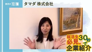 タマダ株式会社【新卒向け・石川県企業紹介】