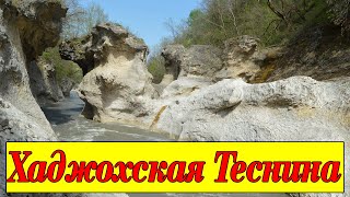 Хаджохская теснина