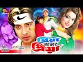 Priya Amar Priya (প্রিয়া আমার প্রিয়া) Full Movie | Shakib Khan | Sahara | Sadek Bachchu | Misha