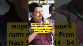 രാത്രിയിൽ കയറി വന്ന അതിഥി #shorts Prem Nazir Smarana 14 | D4 Man Film Club