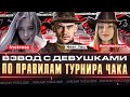 ВЗВОД с ДЕВУШКАМИ по ТУРНИРУ ЧАКА - NymphoMeow, instress, Near_You!