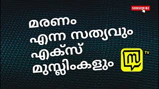 മരണം എന്ന സത്യവും   എക്സ് മുസ്ലിംകളും  | Death and Exmuslims