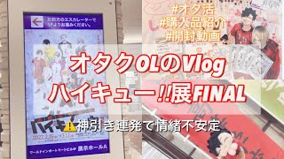 【オタ活】ハイキュー‼︎展FINALの購入品\u0026開封【超神引き】