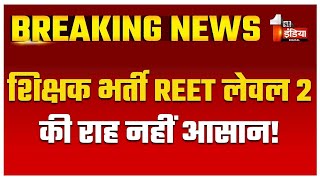 शिक्षक भर्ती REET लेवल 2 की राह नहीं आसान! बोर्ड में HC के निर्देश पर जारी किया संशोधित परिणाम