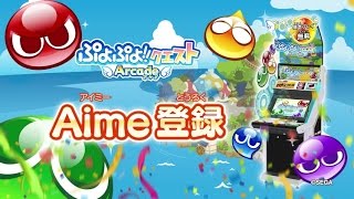 ぷよクエ遊びかた-02-Aime登録