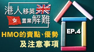 【港人移英置業解難】｜EP04 - HMO的賣點、優勢及注意事項｜英國城市｜英國樓｜太一地產