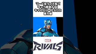 【マーベルライバルズキャラ解説】キャプテンアメリカの主な能力編【Marvel Rivals】