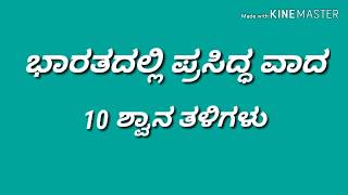 ಭಾರತದಲ್ಲಿ ಪ್ರಸಿದ್ಧವಾದ 10  ವಿದೇಶಿ ಶ್ವಾನ ತಳಿಗಳು| DOG Breed Information kannada