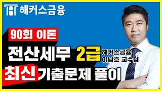 [전산세무] 제90회 전산세무2급 기출문제풀이 이론 ㅣ해커스 전산세무 이남호 전산세무회계 전산세무2급기출 전산세무2급강의