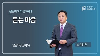 10월 01일 금요일 / 듣는 마음 / 김영린 목사 / 열왕기상 강해 2