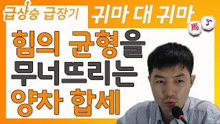 [급상승 급장기] 힘의 균형을 무너뜨리는 양차 합세 공격