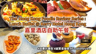 [Buffet Reviews 英語版] Lunch Buffet Experience @ Kerry Hotel Hong Kong 香港嘉里酒店 #honestfoodreviews