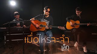 เมื่อไหร่จะจำ - เล็ก วีรชัย [Live In Studio]