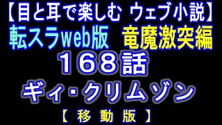 【移動版】転スラWeb版　竜魔激突編 168話 ギィ・クリムゾン【 耳と目で楽しむweb小説 】by Center Wing