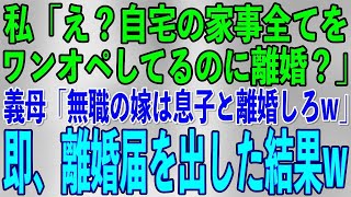 【スカッと朗読劇場】私「え？自宅の家事全てをワンオペしてるのに離婚？」無能義母「無職の嫁は息子と離婚しろ！」寄生虫扱いされ実家へ→お望み通り離婚届を出した結果w【修羅場・スカッとする話】