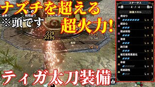 【MHRise】ナズチに並ぶ最強太刀！アプデで超絶強化されたティガ太刀運用装備！神おま不要