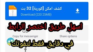 اسهل طريق اختصار الروبط من كوكل ميديا فاير لتفوتك 🤭 دقايق فقط 😍