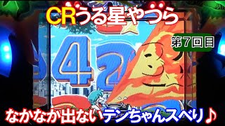 ＣＲうる星やつら（初代）　テンちゃんスベリはア・ツ・い♪【懐かしいパチンコ　レトロパチンコのスーパーリーチと大当たり】