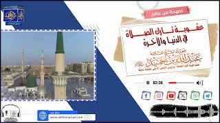 عقوبة تارك الصلاة في الدنيا والآخرة ●  العلامة عبد الله بن حميد رحمه الله