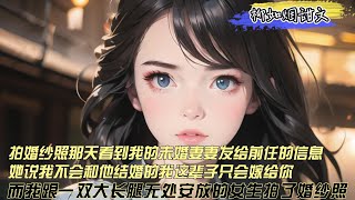 【柳如煙甜文】拍婚纱照那天，看到我的未婚妻发给前任的消息我不会和他结婚的我这辈子只会嫁给你，而我跟一双大长腿无处安放的女生去拍了