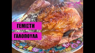 ΓΕΜΙΣΤΗ ΓΑΛΟΠΟΥΛΑ ΜΕ ΚΙΜΑ K ΚΑΣΤΑΝΑ/STUFFED TURKEY WITH MINCED MEAT A CHESTNUTS -CHEF STELLA SPANOU