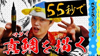 【５５（ギョギョ）チャレンジ！】わずか５５秒で魚の王様・真鯛ちゃんを描き上げる！お魚解説もたっぷりと！