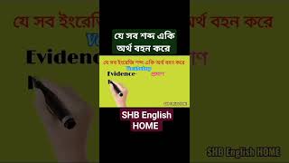 যে সব ইংরেজি শব্দ একি অর্থ বহন করে। #spokenenglish #learningenglish #education #study #studywithme