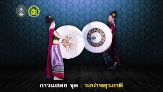 ระบำจตุรภาคี