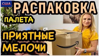 Приятные мелочи👍 Распаковка мини товаров из палета с Amazon. Много полезных вещей. США. Флорида