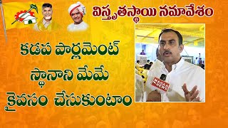 కడప పార్లమెంట్ స్థానం టీడీపీ దే | Kadapa Srinivas | Mahaa News