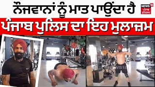 Batala News | 25 ਸਾਲ ਦੇ ਨੌਜਵਾਨਾਂ ਨੂੰ ਮਾਤ ਪਾਉਂਦਾ ਹੈ Punjab Police ਦਾ ਇਹ ਮੁਲਾਜ਼ਮ | N18V