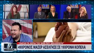 49χρονος μασέρ ασέλγησε σε 19χρονη κοπέλα (ΑΡΤ, 6/2/19)