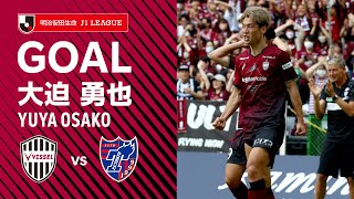 【GOAL】大迫 勇也（41'）｜ショートカウンターから初瀬のクロスにワンタッチヒールで芸術的ゴール！｜2023明治安田生命Ｊ１リーグ 第15節「ヴィッセル神戸vs.FC東京」