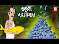 Gujrati Moral Stories - ઘરડો માછીમાર | Gujrati Bedtime Stories | Fairy Tales | Gujrati Stories