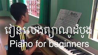 របៀបលេងព្យាណូ មេរៀនដំបូង