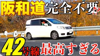 【和歌山縦断】阪和道使うな！国道42号線が超快適になってておすすめです！