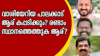 PALAKKAD | കാറ്റ് മാറി വീശുമോ?വാശിയേറിയ പാലക്കാട് ആര് കപ്പടിക്കും? രണ്ടാം സ്ഥാനത്തെത്തുക ആര്?CPM|BJP