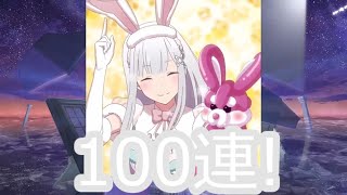 [リゼロス]バニーエミリアガチャ100連！ ＃219