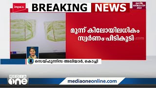 ഗുളിക രൂപത്തിലും പൊടി രൂപത്തിലും സ്വര്‍ണ്ണക്കടത്ത്; കൊച്ചിയില്‍ മൂന്ന് കിലോ സ്വർണം പിടികൂടി