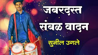 जबरदस्त संबळ वादन| Sunil ugale Super 'Sambal Solo'