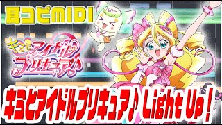 [耳コピ伴奏]キミとアイドルプリキュア♪OP ｢キミとアイドルプリキュア Light Up!｣ \