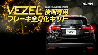 HONDA ヴェゼル 後期 専用 ブレーキ 全灯化 （四灯化） キット 実車取付け / オートショップユアーズ